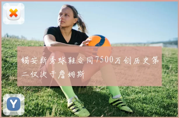 锡安新秀球鞋合同7500万创历史第二仅次于詹姆斯