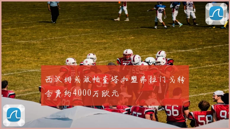 西汉姆或放帕奎塔加盟弗拉门戈转会费约4000万欧元